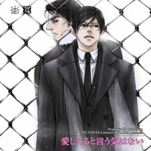 Dramatic CD Collection:愛してると言う気はない