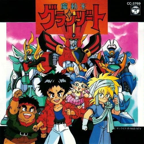 魔動王グランゾートヒット曲集