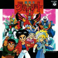 魔動王グランゾートヒット曲集