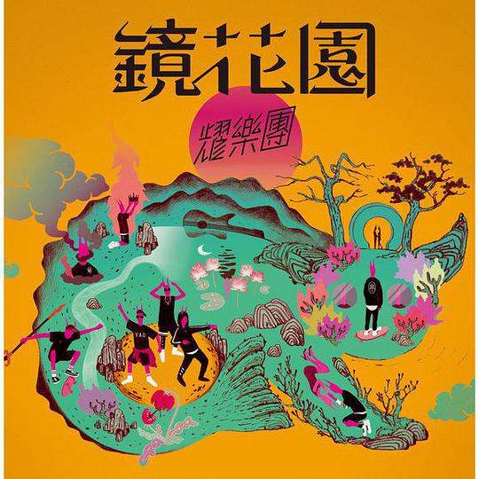 镜花园