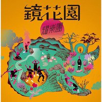 镜花园