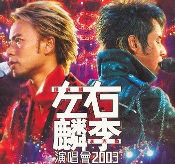 左麟右李演唱会2003