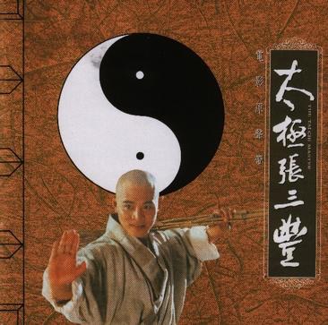 太极张三丰 电影原声带