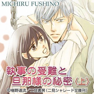 執事の受難と旦那様の秘密〈上〉