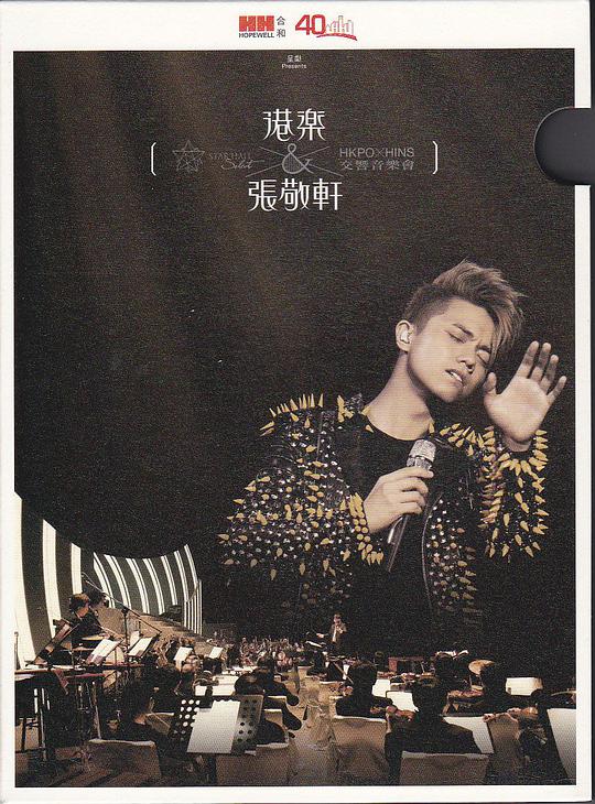 港乐×张敬轩交响音乐会