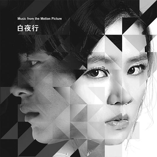 백야행 (白夜行) : 하얀 어둠속을 걷다