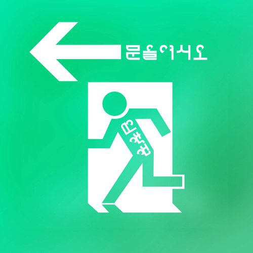 请开门