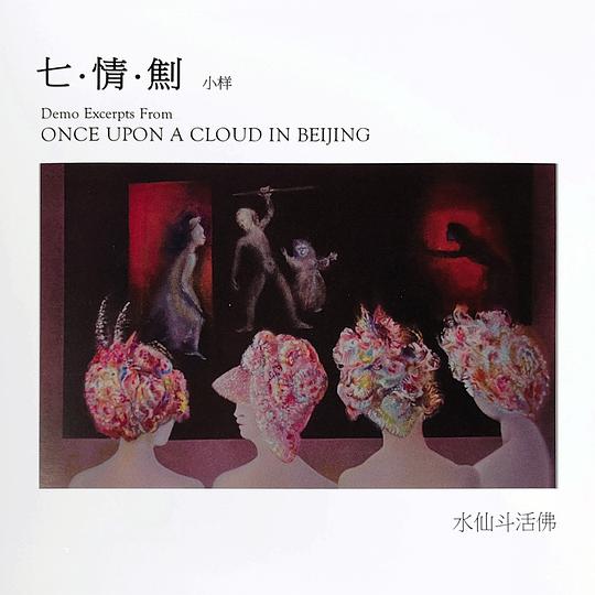 七·情·劁 小样