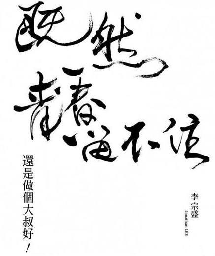 「既然青春留不住-還是做個大叔好」演唱會巡迴影音紀錄 LIVE(限量藍光紀念版)