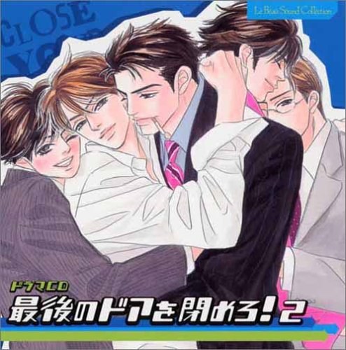 最後のドアを閉めろ！2