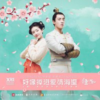 好像掉进爱情海里