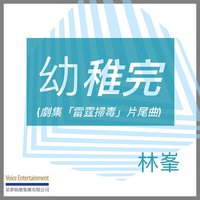 幼稚完