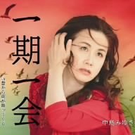 一期一会