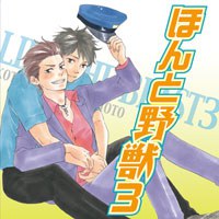 ほんと野獣3