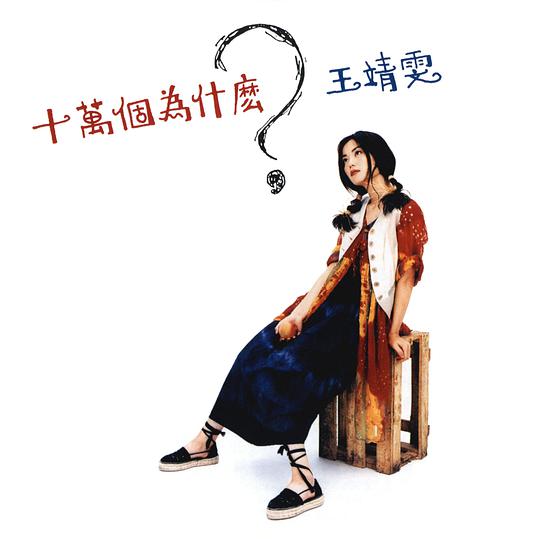 十万个为什么?
