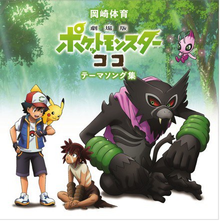 「劇場版ポケットモンスター ココ」テーマソング集＜通常盤＞