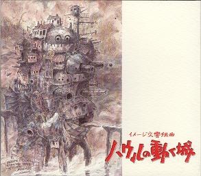 イメージ交響組曲 ハウルの動く城 / Howl's Moving Castle [Image Album]