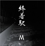 終着駅
