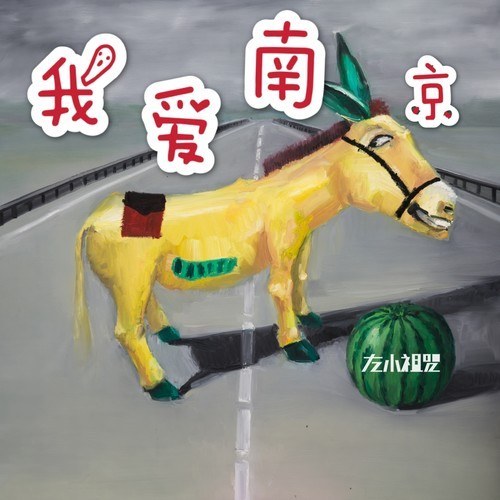 我爱南京