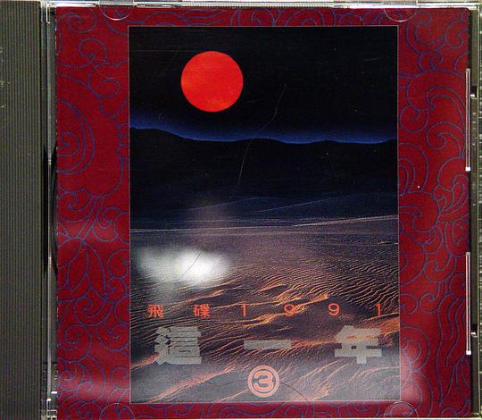 1991飞碟这一年-3