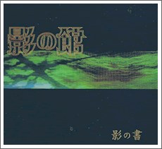 影の館２ 影の書