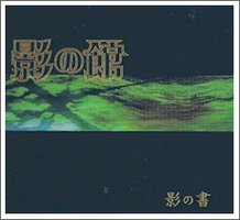 影の館２ 影の書