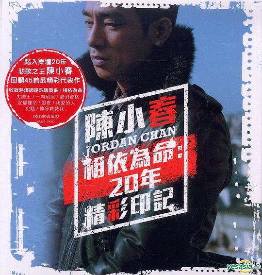 相依為命 20年精彩印記
