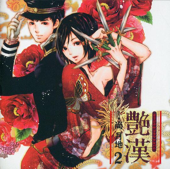 艶漢 2