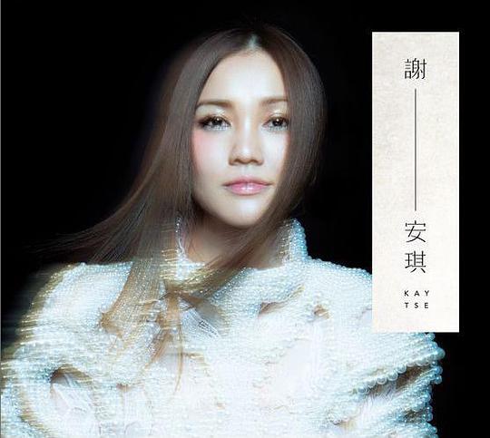 謝—安琪