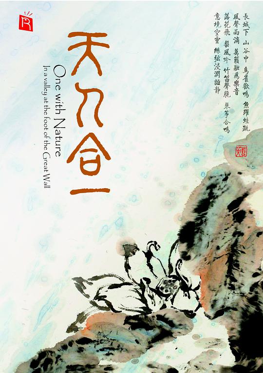 天人合一