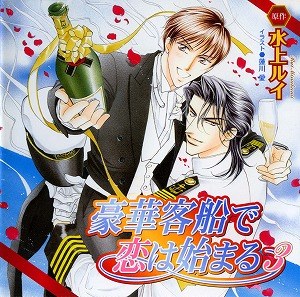 豪華客船で恋は始まる 3