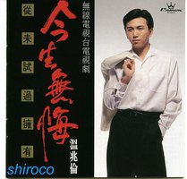 今生无悔
