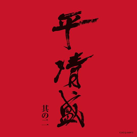NHK大河ドラマ《平清盛》オリジナル・サウンドトラック 其の二