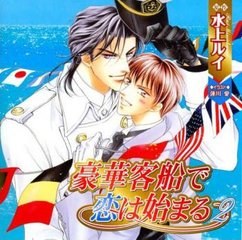豪華客船で恋は始まる 2