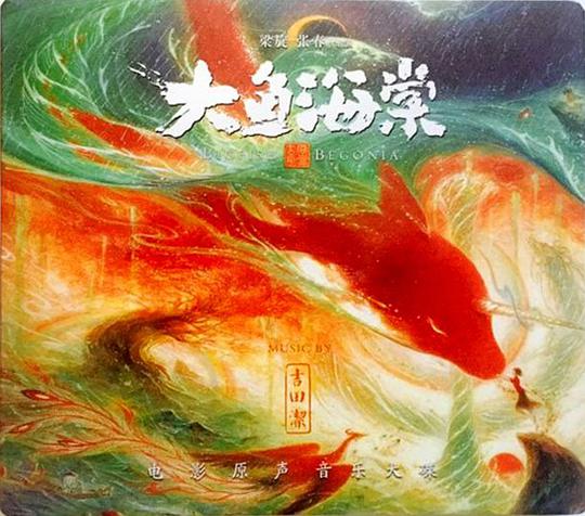 大鱼海棠·原声音乐大碟