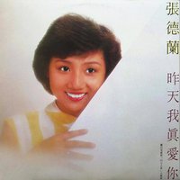 昨天我真爱你