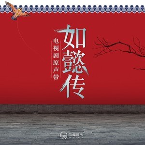 如懿传 电视剧原声带