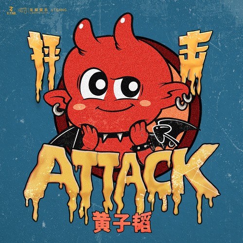 抨击