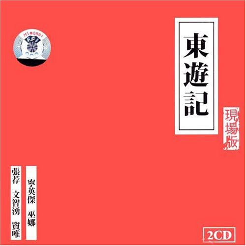 东游记