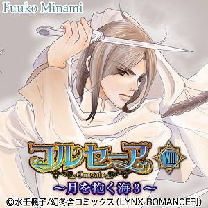 コルセーア VIII ～月を抱く海３～