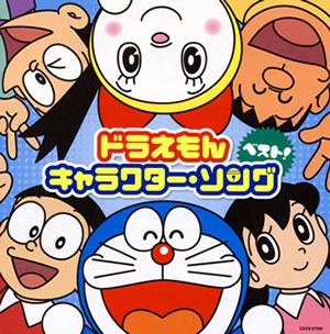 ドラえもん☆キャラクター・ソング・ベスト！