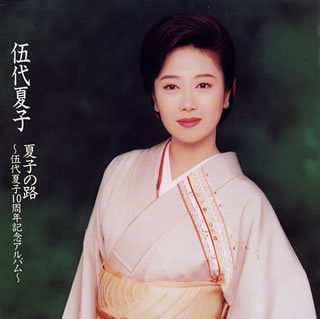 夏子の路~伍代夏子10周年記念アルバム