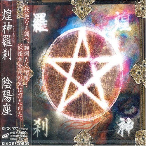 煌神羅刹