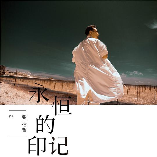 永恒的印记