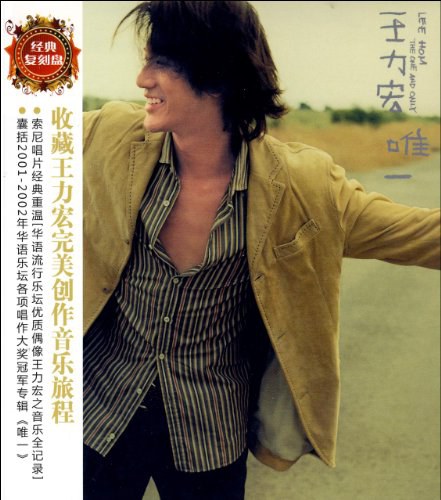王力宏:唯一The One And Only