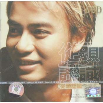 李克勤 从头认识(1碟装DSD)