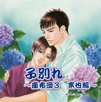 子別れ～座布団3 寒也編～