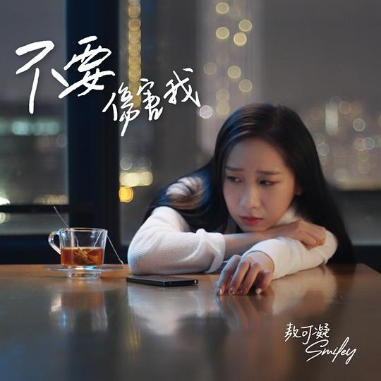 不要伤害我
