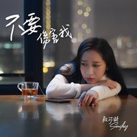 不要伤害我