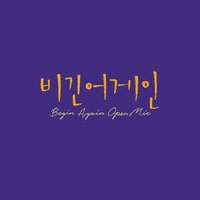 Begin Again Open MIC EPISODE. 19